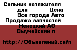 Сальник натяжителя 07019-00140 для komatsu › Цена ­ 7 500 - Все города Авто » Продажа запчастей   . Ненецкий АО,Выучейский п.